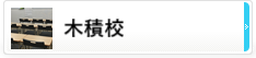 木積校